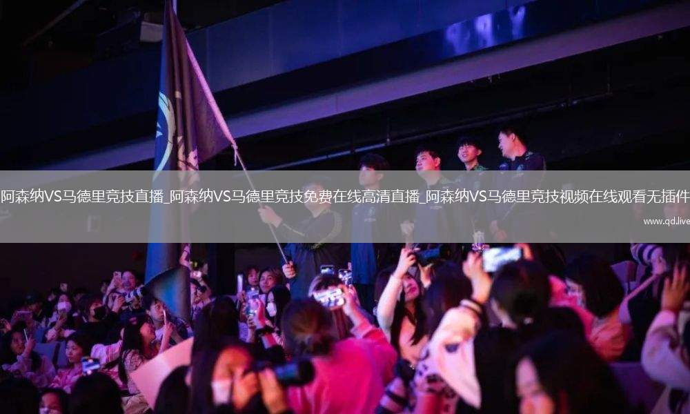 阿森纳VS马德里竞技直播_阿森纳VS马德里竞技免费在线高清直播_阿森纳VS马德里竞技视频在线观看无插件