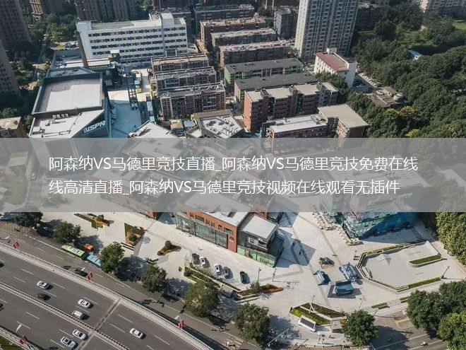 阿森纳VS马德里竞技直播_阿森纳VS马德里竞技免费在线高清直播_阿森纳VS马德里竞技视频在线观看无插件