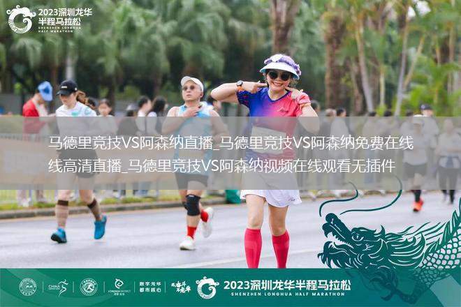 马德里竞技VS阿森纳直播_马德里竞技VS阿森纳免费在线高清直播_马德里竞技VS阿森纳视频在线观看无插件