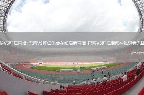 巴黎VS拜仁直播_巴黎VS拜仁免费在线高清直播_巴黎VS拜仁视频在线观看无插件