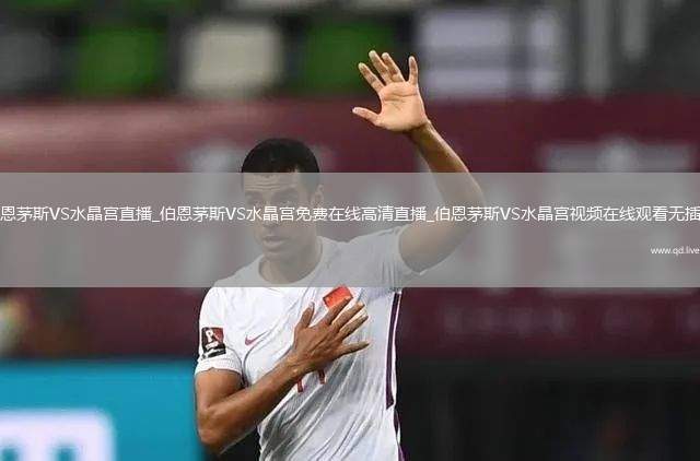 伯恩茅斯VS水晶宫直播_伯恩茅斯VS水晶宫免费在线高清直播_伯恩茅斯VS水晶宫视频在线观看无插件