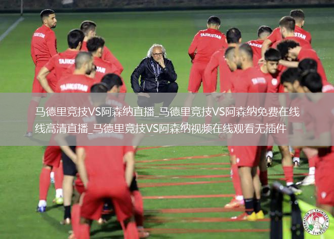 马德里竞技VS阿森纳直播_马德里竞技VS阿森纳免费在线高清直播_马德里竞技VS阿森纳视频在线观看无插件