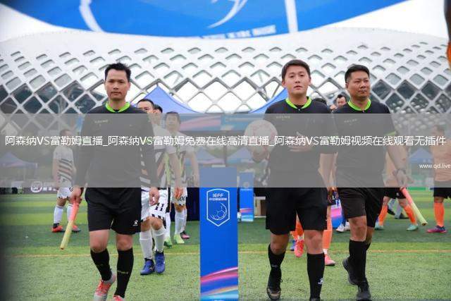 阿森纳VS富勒姆直播_阿森纳VS富勒姆免费在线高清直播_阿森纳VS富勒姆视频在线观看无插件