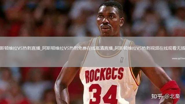 阿斯顿维拉VS热刺直播_阿斯顿维拉VS热刺免费在线高清直播_阿斯顿维拉VS热刺视频在线观看无插件
