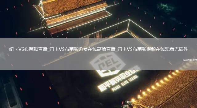纽卡VS布莱顿直播_纽卡VS布莱顿免费在线高清直播_纽卡VS布莱顿视频在线观看无插件