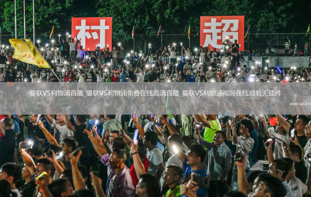 曼联VS利物浦直播_曼联VS利物浦免费在线高清直播_曼联VS利物浦视频在线观看无插件