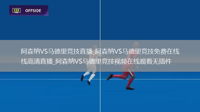 阿森纳VS马德里竞技直播_阿森纳VS马德里竞技免费在线高清直播_阿森纳VS马德里竞技视频在线观看无插件