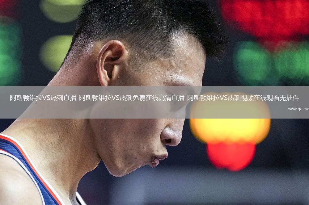 阿斯顿维拉VS热刺直播_阿斯顿维拉VS热刺免费在线高清直播_阿斯顿维拉VS热刺视频在线观看无插件