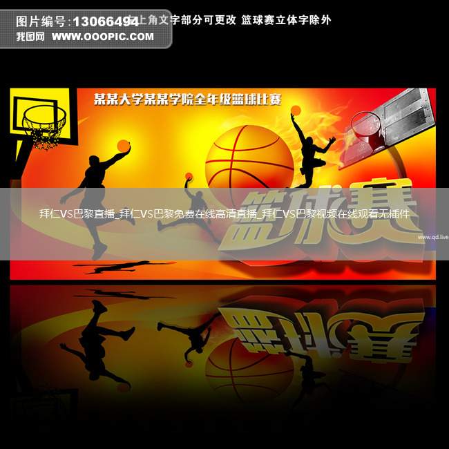拜仁VS巴黎直播_拜仁VS巴黎免费在线高清直播_拜仁VS巴黎视频在线观看无插件