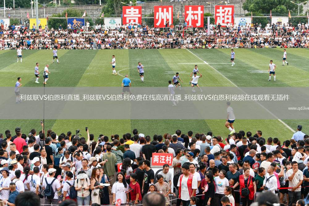 利兹联VS伯恩利直播_利兹联VS伯恩利免费在线高清直播_利兹联VS伯恩利视频在线观看无插件