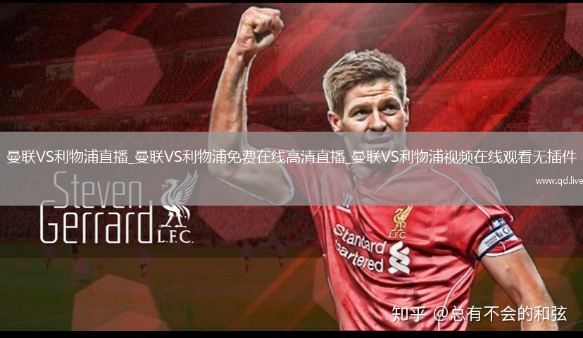 曼联VS利物浦直播_曼联VS利物浦免费在线高清直播_曼联VS利物浦视频在线观看无插件