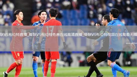 曼联VS布伦特直播_曼联VS布伦特免费在线高清直播_曼联VS布伦特视频在线观看无插件