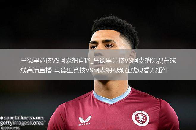 马德里竞技VS阿森纳直播_马德里竞技VS阿森纳免费在线高清直播_马德里竞技VS阿森纳视频在线观看无插件