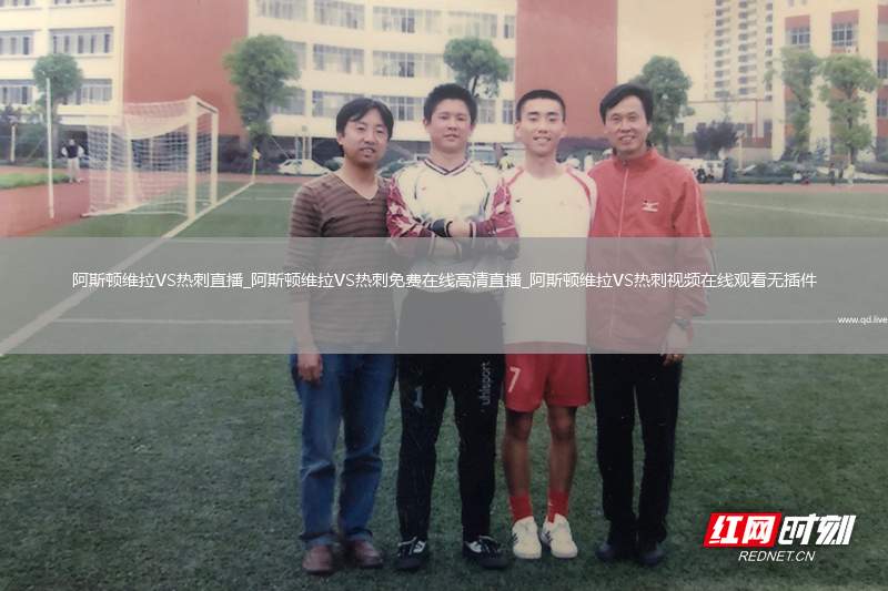 阿斯顿维拉VS热刺直播_阿斯顿维拉VS热刺免费在线高清直播_阿斯顿维拉VS热刺视频在线观看无插件