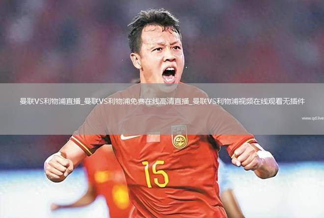 曼联VS利物浦直播_曼联VS利物浦免费在线高清直播_曼联VS利物浦视频在线观看无插件