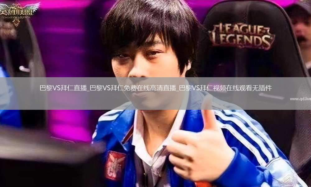 巴黎VS拜仁直播_巴黎VS拜仁免费在线高清直播_巴黎VS拜仁视频在线观看无插件