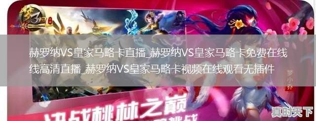 赫罗纳VS皇家马略卡直播_赫罗纳VS皇家马略卡免费在线高清直播_赫罗纳VS皇家马略卡视频在线观看无插件