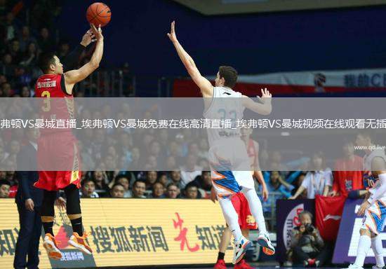 埃弗顿VS曼城直播_埃弗顿VS曼城免费在线高清直播_埃弗顿VS曼城视频在线观看无插件