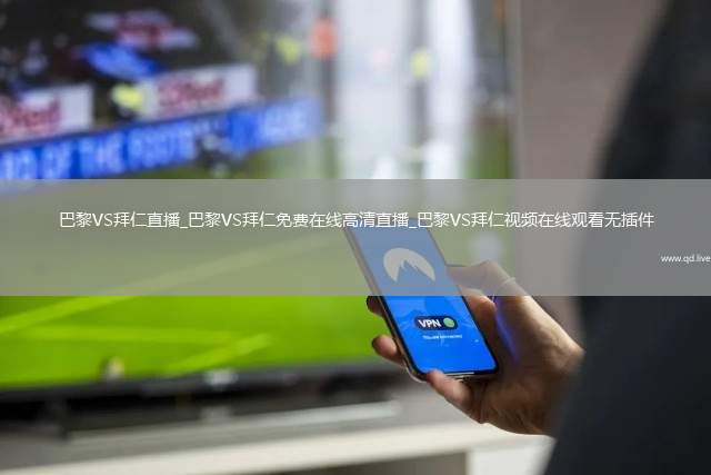 巴黎VS拜仁直播_巴黎VS拜仁免费在线高清直播_巴黎VS拜仁视频在线观看无插件