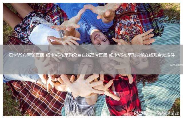 纽卡VS布莱顿直播_纽卡VS布莱顿免费在线高清直播_纽卡VS布莱顿视频在线观看无插件