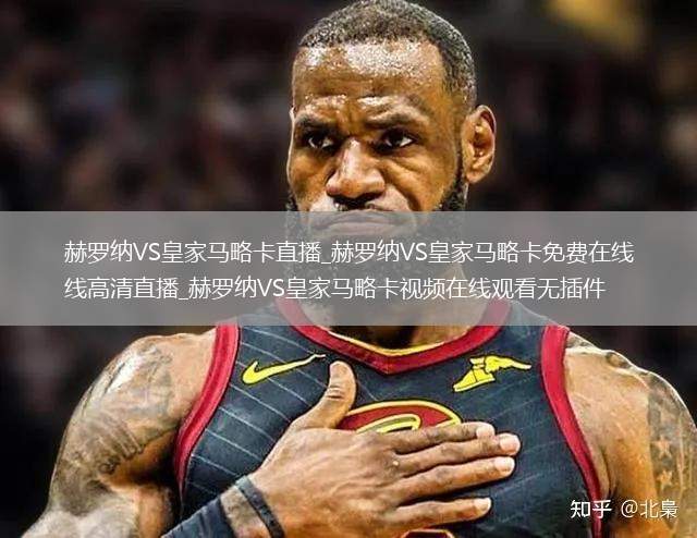 赫罗纳VS皇家马略卡直播_赫罗纳VS皇家马略卡免费在线高清直播_赫罗纳VS皇家马略卡视频在线观看无插件