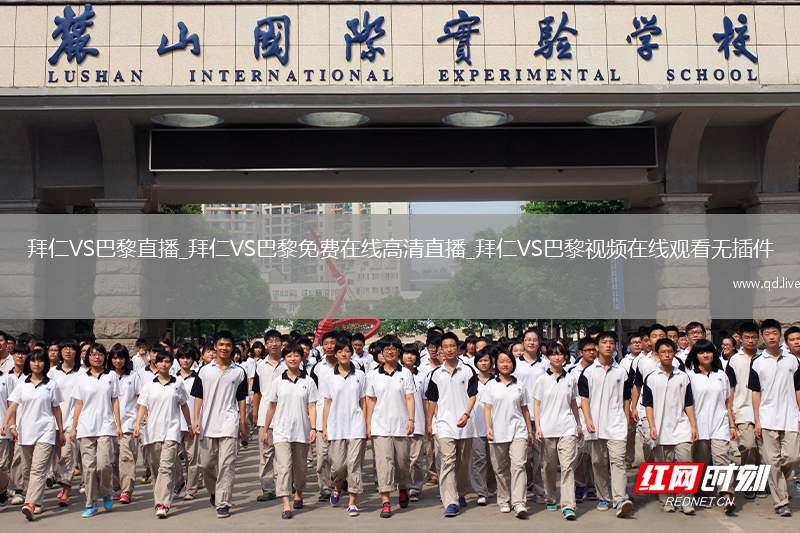 拜仁VS巴黎直播_拜仁VS巴黎免费在线高清直播_拜仁VS巴黎视频在线观看无插件
