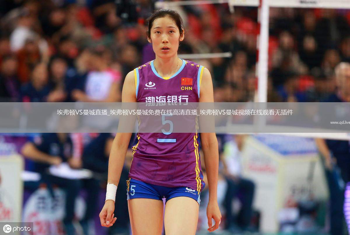 埃弗顿VS曼城直播_埃弗顿VS曼城免费在线高清直播_埃弗顿VS曼城视频在线观看无插件