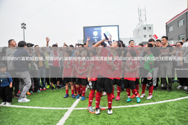 阿森纳VS富勒姆直播_阿森纳VS富勒姆免费在线高清直播_阿森纳VS富勒姆视频在线观看无插件