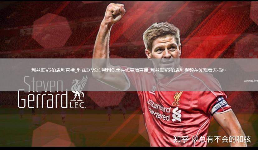 利兹联VS伯恩利直播_利兹联VS伯恩利免费在线高清直播_利兹联VS伯恩利视频在线观看无插件