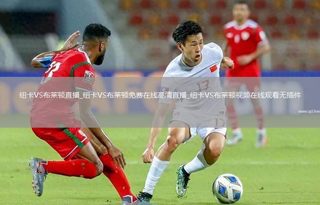 纽卡VS布莱顿直播_纽卡VS布莱顿免费在线高清直播_纽卡VS布莱顿视频在线观看无插件