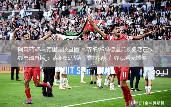 阿森纳VS马德里竞技直播_阿森纳VS马德里竞技免费在线高清直播_阿森纳VS马德里竞技视频在线观看无插件