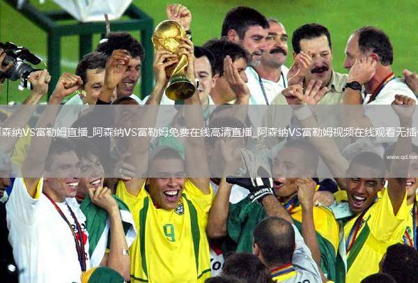 阿森纳VS富勒姆直播_阿森纳VS富勒姆免费在线高清直播_阿森纳VS富勒姆视频在线观看无插件