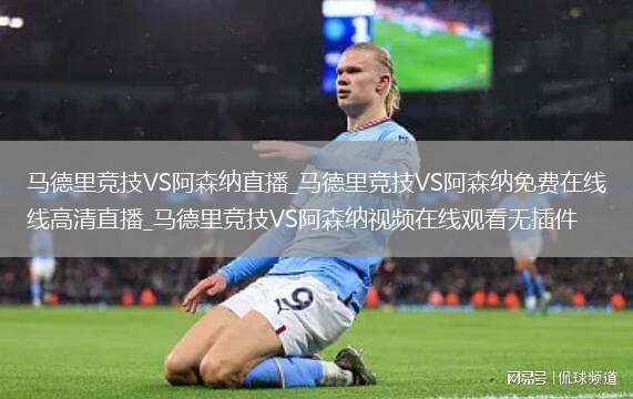 马德里竞技VS阿森纳直播_马德里竞技VS阿森纳免费在线高清直播_马德里竞技VS阿森纳视频在线观看无插件