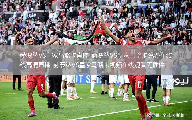 赫罗纳VS皇家马略卡直播_赫罗纳VS皇家马略卡免费在线高清直播_赫罗纳VS皇家马略卡视频在线观看无插件