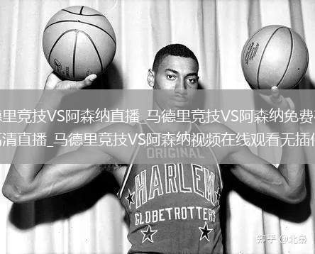 马德里竞技VS阿森纳直播_马德里竞技VS阿森纳免费在线高清直播_马德里竞技VS阿森纳视频在线观看无插件