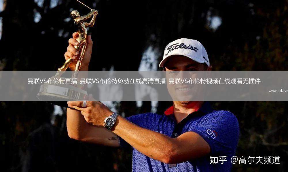 曼联VS布伦特直播_曼联VS布伦特免费在线高清直播_曼联VS布伦特视频在线观看无插件