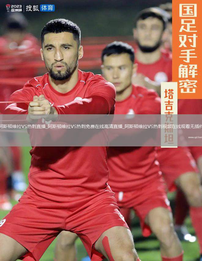 阿斯顿维拉VS热刺直播_阿斯顿维拉VS热刺免费在线高清直播_阿斯顿维拉VS热刺视频在线观看无插件