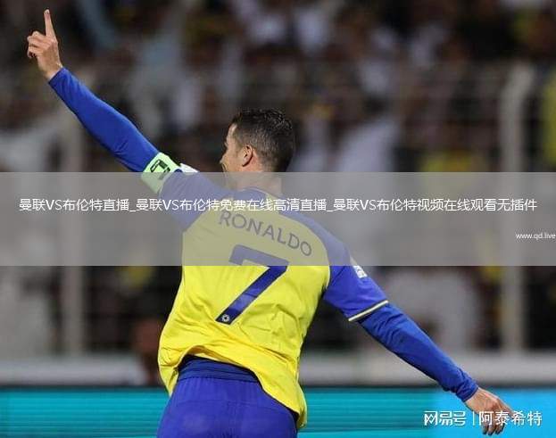 曼联VS布伦特直播_曼联VS布伦特免费在线高清直播_曼联VS布伦特视频在线观看无插件