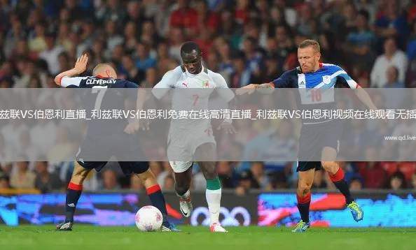 利兹联VS伯恩利直播_利兹联VS伯恩利免费在线高清直播_利兹联VS伯恩利视频在线观看无插件