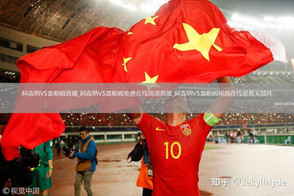 阿森纳VS富勒姆直播_阿森纳VS富勒姆免费在线高清直播_阿森纳VS富勒姆视频在线观看无插件