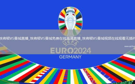 埃弗顿VS曼城直播_埃弗顿VS曼城免费在线高清直播_埃弗顿VS曼城视频在线观看无插件