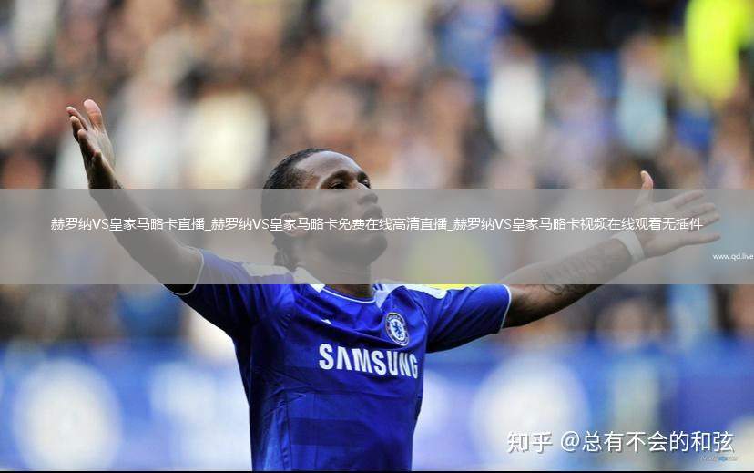 赫罗纳VS皇家马略卡直播_赫罗纳VS皇家马略卡免费在线高清直播_赫罗纳VS皇家马略卡视频在线观看无插件