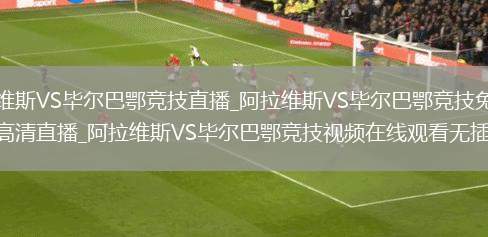 阿拉维斯VS毕尔巴鄂竞技直播_阿拉维斯VS毕尔巴鄂竞技免费在线高清直播_阿拉维斯VS毕尔巴鄂竞技视频在线观看无插件