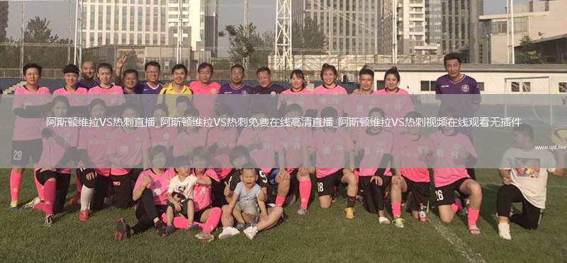 阿斯顿维拉VS热刺直播_阿斯顿维拉VS热刺免费在线高清直播_阿斯顿维拉VS热刺视频在线观看无插件