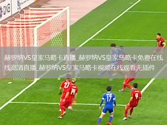 赫罗纳VS皇家马略卡直播_赫罗纳VS皇家马略卡免费在线高清直播_赫罗纳VS皇家马略卡视频在线观看无插件