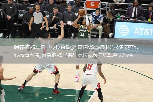 阿森纳VS马德里竞技直播_阿森纳VS马德里竞技免费在线高清直播_阿森纳VS马德里竞技视频在线观看无插件
