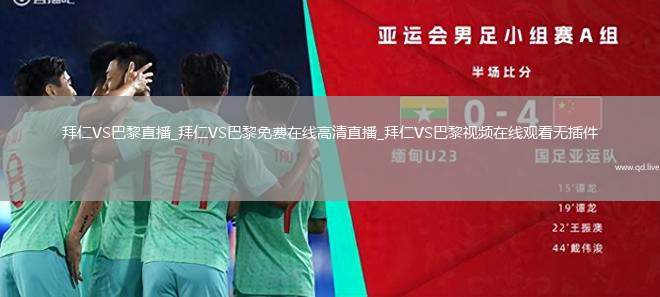 拜仁VS巴黎直播_拜仁VS巴黎免费在线高清直播_拜仁VS巴黎视频在线观看无插件