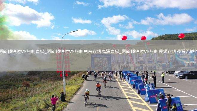 阿斯顿维拉VS热刺直播_阿斯顿维拉VS热刺免费在线高清直播_阿斯顿维拉VS热刺视频在线观看无插件