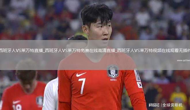 西班牙人VS莱万特直播_西班牙人VS莱万特免费在线高清直播_西班牙人VS莱万特视频在线观看无插件