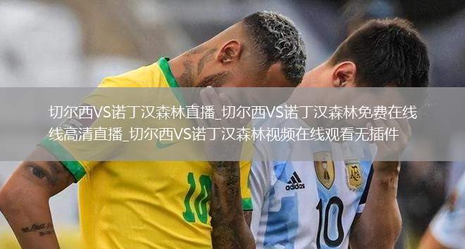 切尔西VS诺丁汉森林直播_切尔西VS诺丁汉森林免费在线高清直播_切尔西VS诺丁汉森林视频在线观看无插件